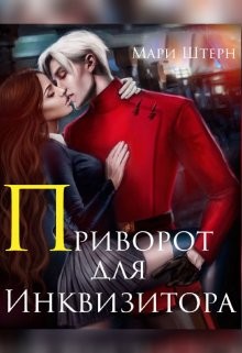 Штерн Мари, Маар Элиза - Приворот для инквизитора, или Не будите во мне ведьму!