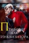 Штерн Мари - Приворот для инквизитора, или Не будите во мне ведьму!