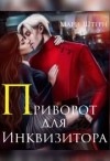 Штерн Мари, Маар Элиза - Приворот для инквизитора, или Не будите во мне ведьму!