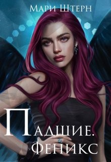 cкачать книгу Мари Штерн, Элиза Маар Феникс