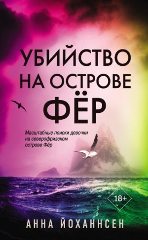 Йоханнсен Анна - Убийство на острове Фёр