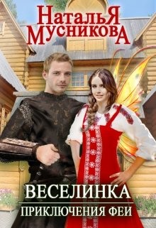 Мусникова Наталья - Веселинка. Приключения феи