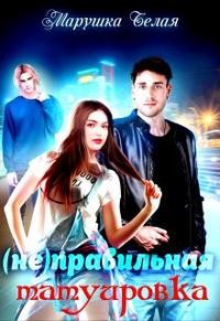 Белая Марушка - (Не)правильная татуировка