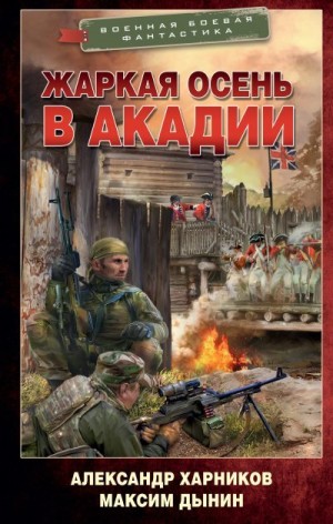 Харников Александр, Дынин Максим - Жаркая осень в Акадии