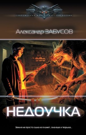 Забусов Александр - Недоучка