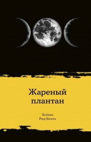 Рид-Бента Залика - Жареный плантан