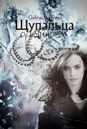 Verbonol Galina - Щупальца осьминога