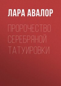 Пророчество серебряной татуировки