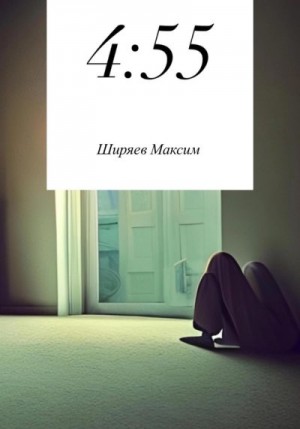 Ширяев Максим - 4:55