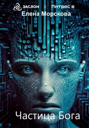 Морскова Елена - Частица Бога