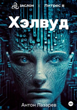 Лазарев Антон - Хэлвуд