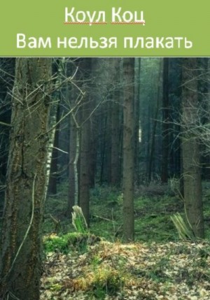 Коц Коул - Вам нельзя плакать