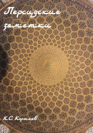 Корнеев Константин - Персидские заметки