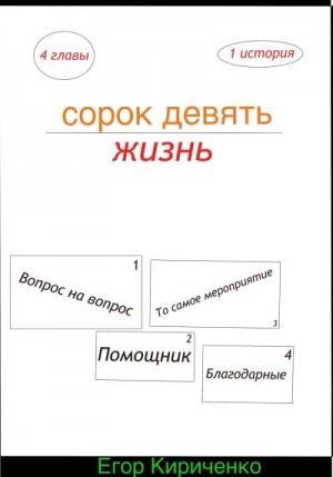Кириченко Егор - Сорок девять жизнь