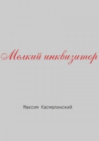 Мелкий инквизитор