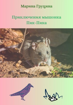 Груцина Марина - Приключения мышонка Пик-Пика