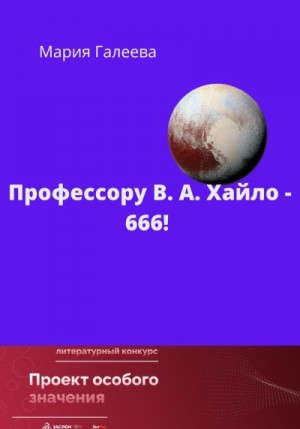 Галеева Мария - Профессору В.А. Хайло – 666!