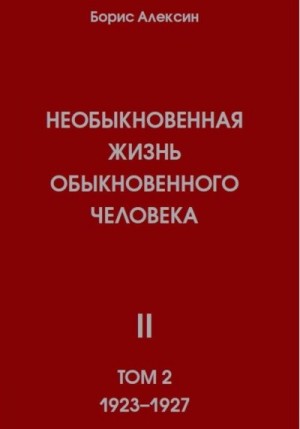 Алексин Борис - Необыкновенная жизнь обыкновенного человека. Книга 2, том 2