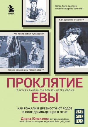 Юмакаева Диана - Проклятие Евы. Как рожали в древности: от родов в поле до младенцев в печи