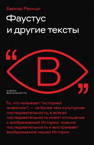 Рекишо Бернар - Фаустус и другие тексты