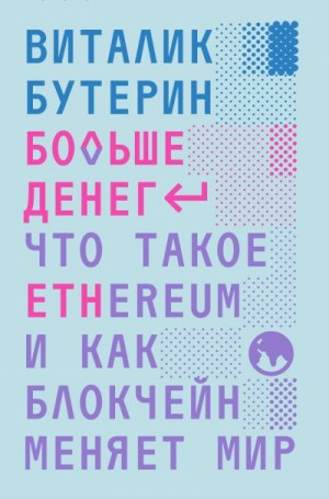 Бутерин Виталий, Бутерин Виталик - Больше денег: что такое Ethereum и как блокчейн меняет мир