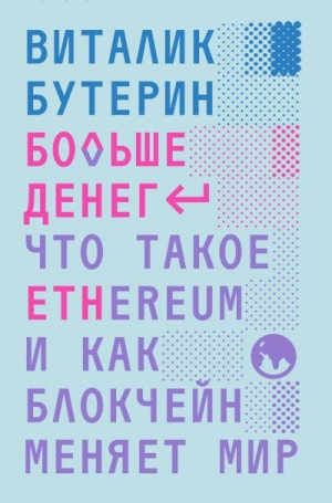 Бутерин Виталик - Больше денег: что такое Ethereum и как блокчейн меняет мир