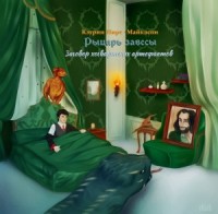 Рыцарь завесы. Часть первая. Заговор хогвартских артефактов