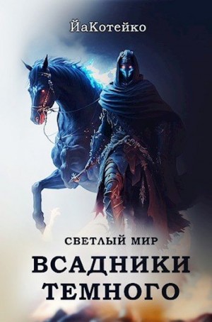 ЙаКотейко - Светлый мир