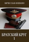 Юшкин Вячеслав - Братский круг 1