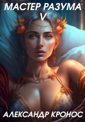 Кронос Александр - Мастер Разума V