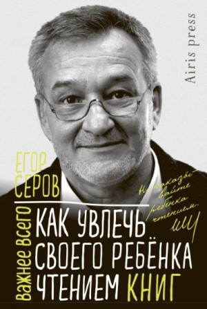 Серов Егор - Как увлечь своего ребёнка чтением книг