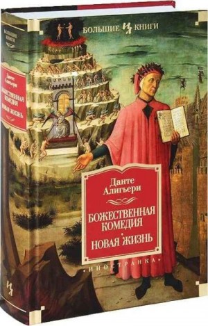 Алигьери Данте - Божественная Комедия. Новая Жизнь