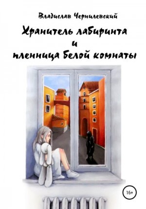 Чернилевский Владислав - Хранитель лабиринта и пленница белой комнаты