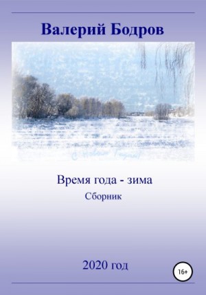 Бодров Валерий - Время года – зима. Сборник