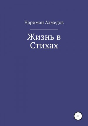 Ахмедов Нариман - Жизнь в Стихах