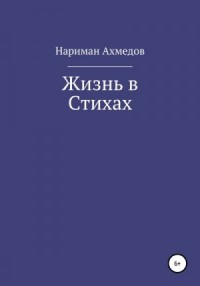 Жизнь в Стихах