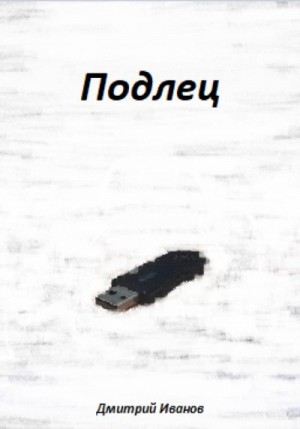 Иванов Дмитрий - Подлец