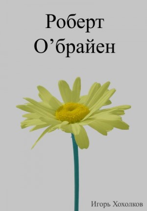 Хохолков Игорь - Роберт О'брайен