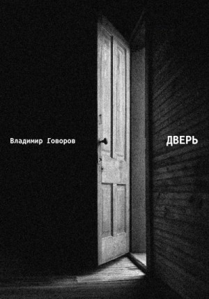 Говоров Владимир - Дверь