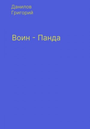 Данилов Григорий - Воин-панда