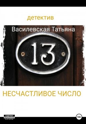 Василевская Татьяна - Несчастливое число