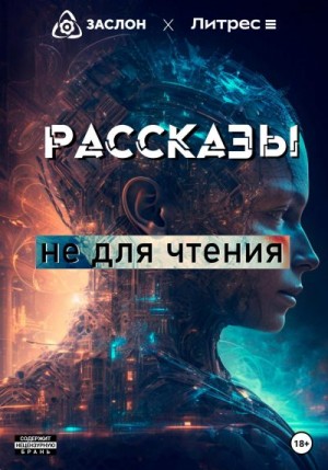 Потапов Роман - Рассказы не для чтения