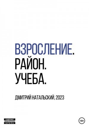 Натальский Дмитрий - Взросление. Район. Учеба