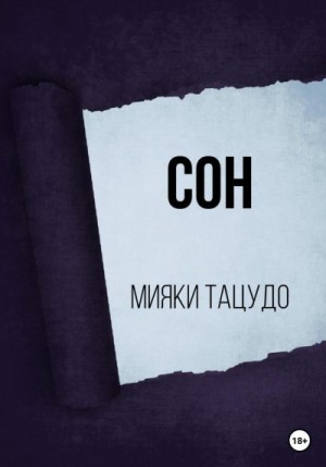 Тацудо Мияки - Сон