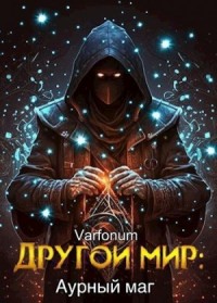 Другой мир: аурный маг. Отрывок