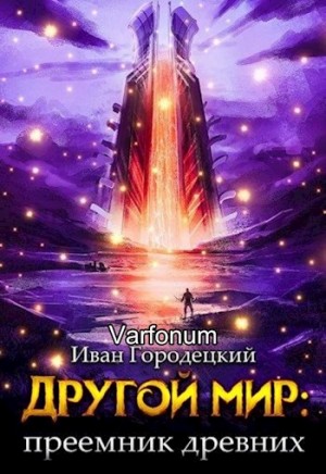 Varfonum - Другой мир: преемник древних(продолжение)