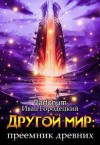 Varfonum - Другой мир: преемник древних(продолжение)