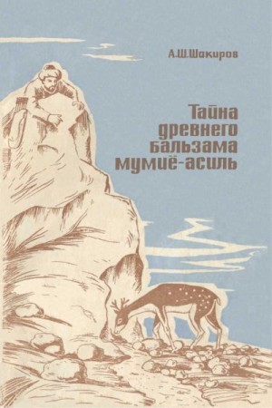 Шакиров Адыль - Тайна древнего бальзама мумие-асиль