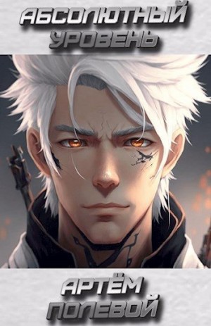 Полевой Артём - Абсолютный уровень