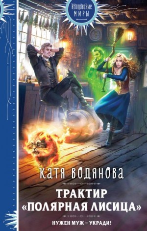 Труфанова Елена, Водянова Катя - Трактир «Полярная лисица»